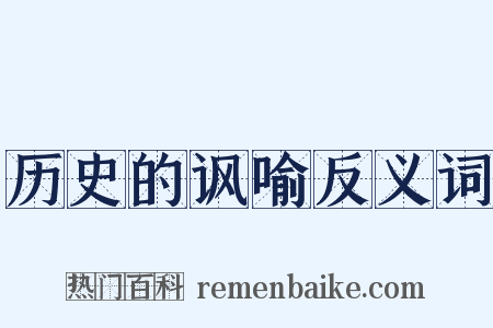 历史的讽喻反义词是什么意思的图片